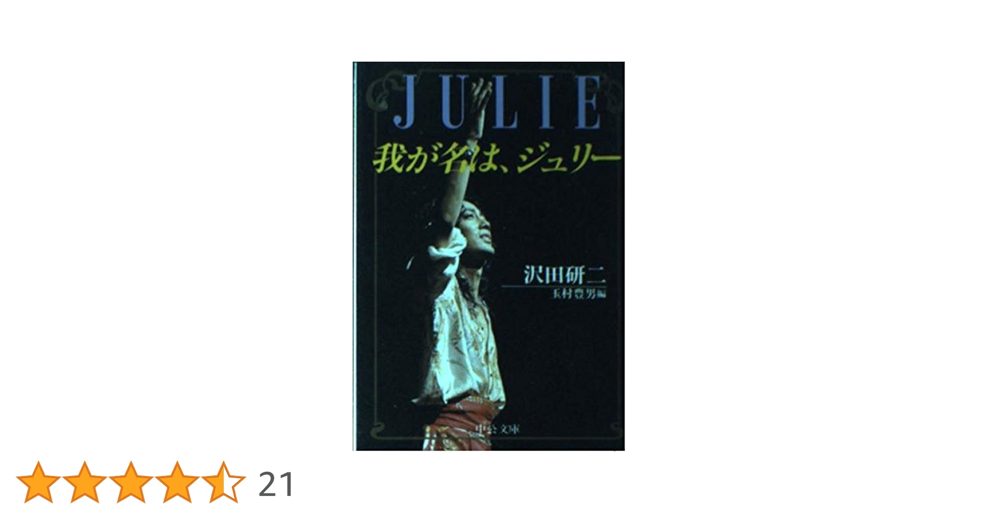 我が名は、ジュリー 我が名は、ジュリー Amazon.co.jp: 我が名は、ジュリー : 沢田